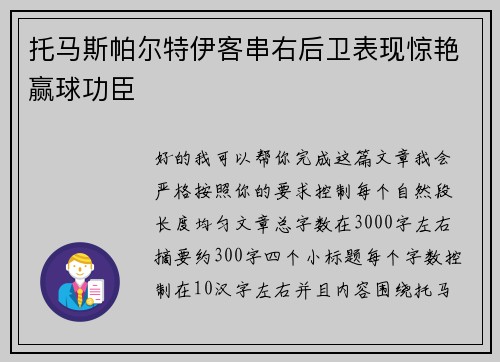 托马斯帕尔特伊客串右后卫表现惊艳赢球功臣
