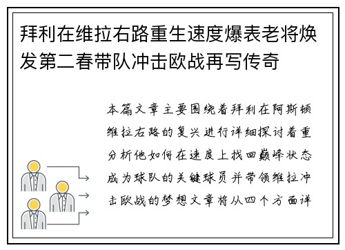 拜利在维拉右路重生速度爆表老将焕发第二春带队冲击欧战再写传奇