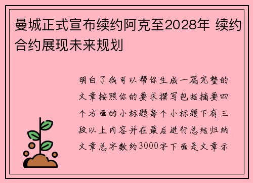 曼城正式宣布续约阿克至2028年 续约合约展现未来规划