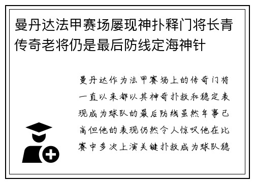 曼丹达法甲赛场屡现神扑释门将长青传奇老将仍是最后防线定海神针