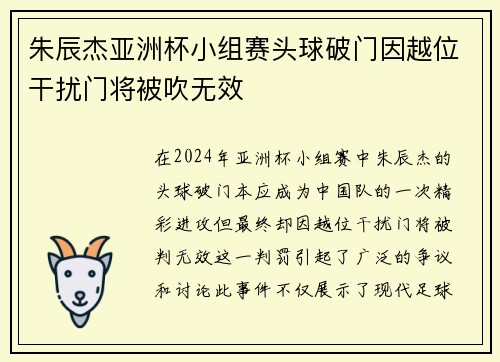 朱辰杰亚洲杯小组赛头球破门因越位干扰门将被吹无效