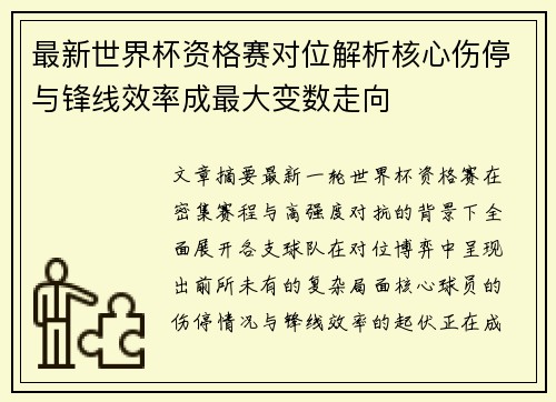 最新世界杯资格赛对位解析核心伤停与锋线效率成最大变数走向 最新世界杯资格赛对位解析核心伤停与锋线效率成最大变数走向