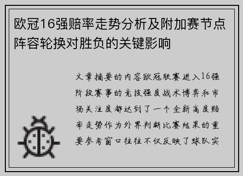 欧冠16强赔率走势分析及附加赛节点阵容轮换对胜负的关键影响