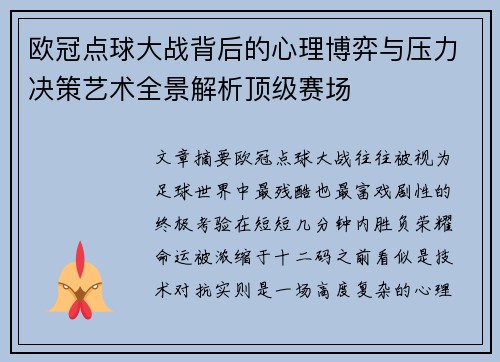 欧冠点球大战背后的心理博弈与压力决策艺术全景解析顶级赛场 欧冠点球大战背后的心理博弈与压力决策艺术全景解析顶级赛场
