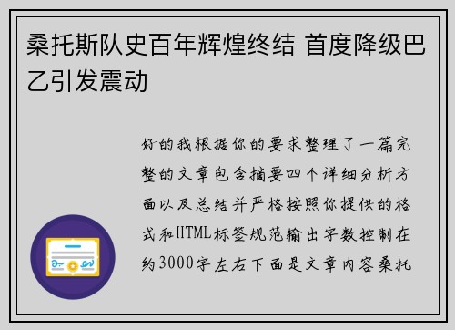 桑托斯队史百年辉煌终结 首度降级巴乙引发震动