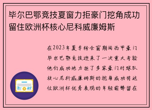 毕尔巴鄂竞技夏窗力拒豪门挖角成功留住欧洲杯核心尼科威廉姆斯 毕尔巴鄂竞技夏窗力拒豪门挖角成功留住欧洲杯核心尼科威廉姆斯