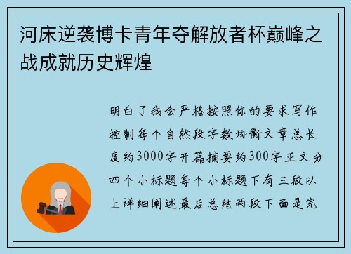 河床逆袭博卡青年夺解放者杯巅峰之战成就历史辉煌 河床逆袭博卡青年夺解放者杯巅峰之战成就历史辉煌