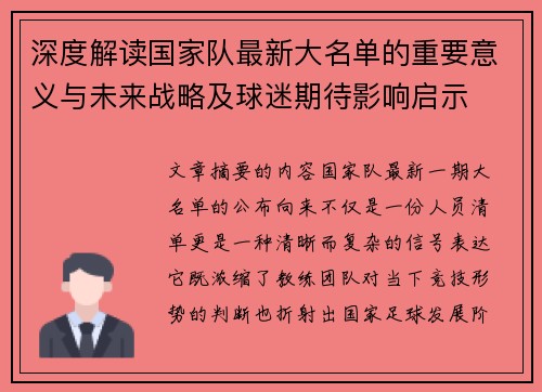 深度解读国家队最新大名单的重要意义与未来战略及球迷期待影响启示