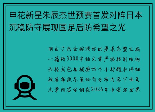 申花新星朱辰杰世预赛首发对阵日本沉稳防守展现国足后防希望之光 申花新星朱辰杰世预赛首发对阵日本沉稳防守展现国足后防希望之光