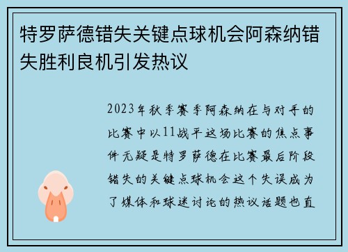特罗萨德错失关键点球机会阿森纳错失胜利良机引发热议 特罗萨德错失关键点球机会阿森纳错失胜利良机引发热议