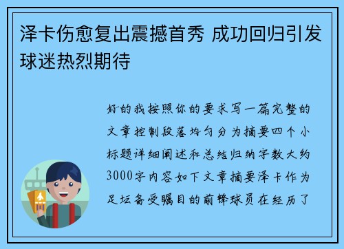 泽卡伤愈复出震撼首秀 成功回归引发球迷热烈期待