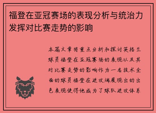 福登在亚冠赛场的表现分析与统治力发挥对比赛走势的影响 福登在亚冠赛场的表现分析与统治力发挥对比赛走势的影响