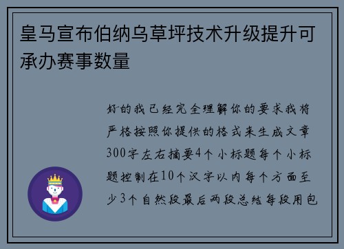 皇马宣布伯纳乌草坪技术升级提升可承办赛事数量 皇马宣布伯纳乌草坪技术升级提升可承办赛事数量