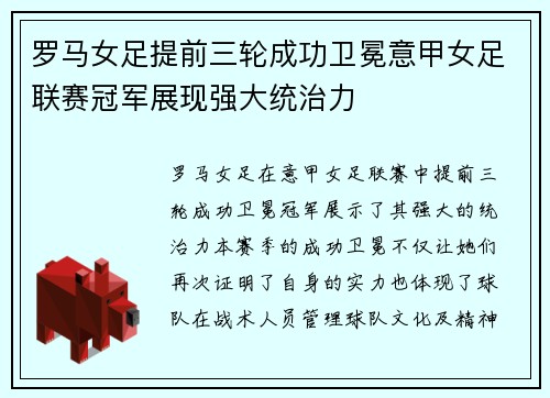罗马女足提前三轮成功卫冕意甲女足联赛冠军展现强大统治力