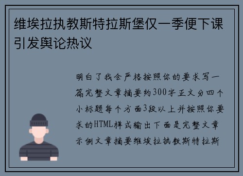 维埃拉执教斯特拉斯堡仅一季便下课引发舆论热议