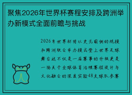 聚焦2026年世界杯赛程安排及跨洲举办新模式全面前瞻与挑战