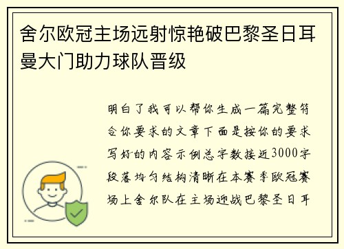 舍尔欧冠主场远射惊艳破巴黎圣日耳曼大门助力球队晋级 舍尔欧冠主场远射惊艳破巴黎圣日耳曼大门助力球队晋级