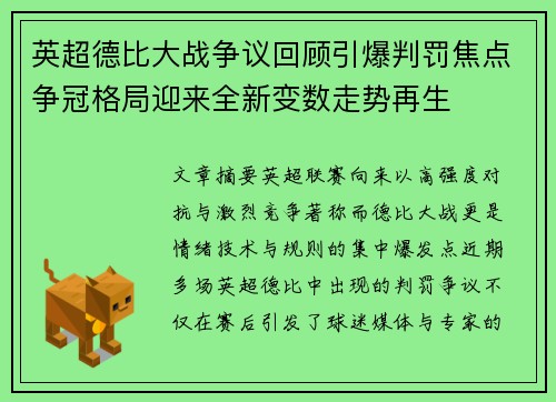 英超德比大战争议回顾引爆判罚焦点争冠格局迎来全新变数走势再生 英超德比大战争议回顾引爆判罚焦点争冠格局迎来全新变数走势再生