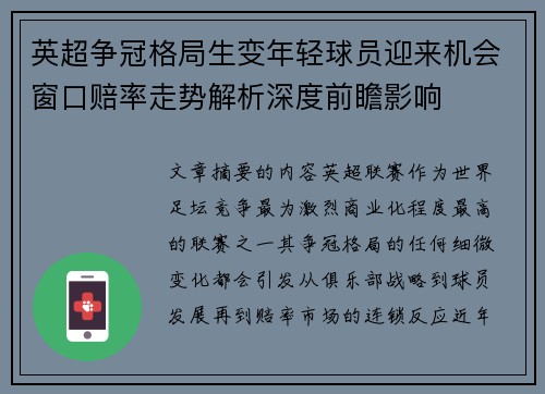 英超争冠格局生变年轻球员迎来机会窗口赔率走势解析深度前瞻影响