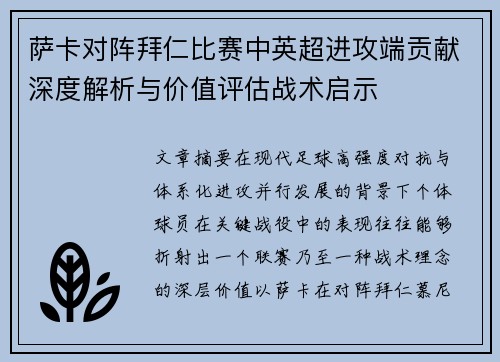 萨卡对阵拜仁比赛中英超进攻端贡献深度解析与价值评估战术启示 萨卡对阵拜仁比赛中英超进攻端贡献深度解析与价值评估战术启示