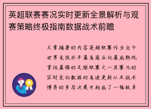英超联赛赛况实时更新全景解析与观赛策略终极指南数据战术前瞻 英超联赛赛况实时更新全景解析与观赛策略终极指南数据战术前瞻