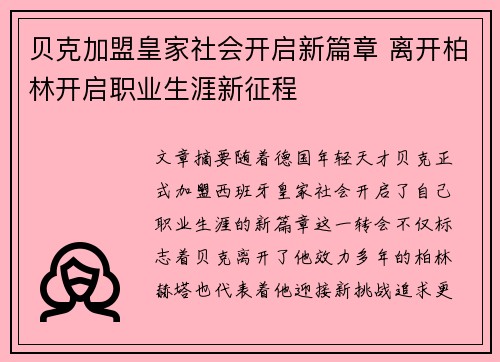 贝克加盟皇家社会开启新篇章 离开柏林开启职业生涯新征程 贝克加盟皇家社会开启新篇章 离开柏林开启职业生涯新征程