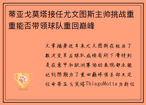 蒂亚戈莫塔接任尤文图斯主帅挑战重重能否带领球队重回巅峰