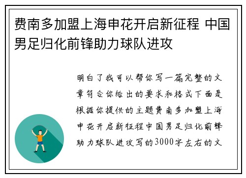 费南多加盟上海申花开启新征程 中国男足归化前锋助力球队进攻