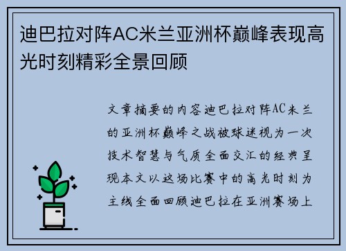 迪巴拉对阵AC米兰亚洲杯巅峰表现高光时刻精彩全景回顾 迪巴拉对阵AC米兰亚洲杯巅峰表现高光时刻精彩全景回顾