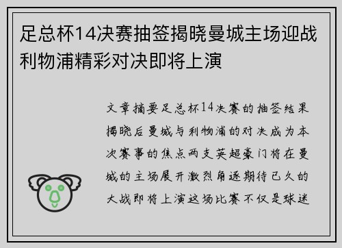 足总杯14决赛抽签揭晓曼城主场迎战利物浦精彩对决即将上演