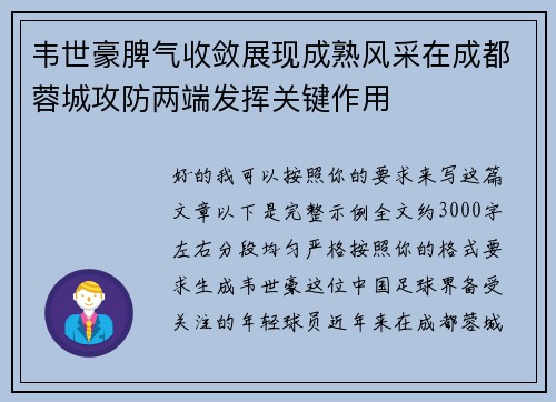 韦世豪脾气收敛展现成熟风采在成都蓉城攻防两端发挥关键作用