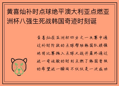黄喜灿补时点球绝平澳大利亚点燃亚洲杯八强生死战韩国奇迹时刻诞 黄喜灿补时点球绝平澳大利亚点燃亚洲杯八强生死战韩国奇迹时刻诞