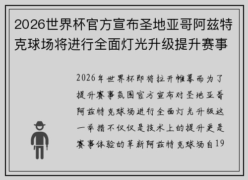 2026世界杯官方宣布圣地亚哥阿兹特克球场将进行全面灯光升级提升赛事氛围 2026世界杯官方宣布圣地亚哥阿兹特克球场将进行全面灯光升级提升赛事氛围