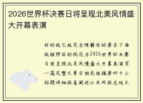 2026世界杯决赛日将呈现北美风情盛大开幕表演