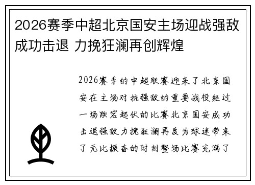 2026赛季中超北京国安主场迎战强敌成功击退 力挽狂澜再创辉煌