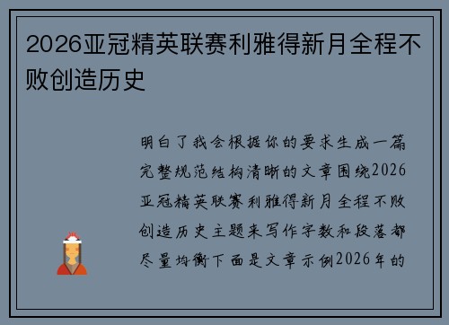 2026亚冠精英联赛利雅得新月全程不败创造历史