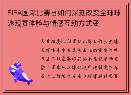 FIFA国际比赛日如何深刻改变全球球迷观赛体验与情感互动方式变