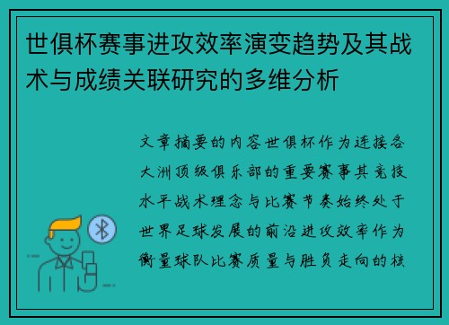 世俱杯赛事进攻效率演变趋势及其战术与成绩关联研究的多维分析 世俱杯赛事进攻效率演变趋势及其战术与成绩关联研究的多维分析
