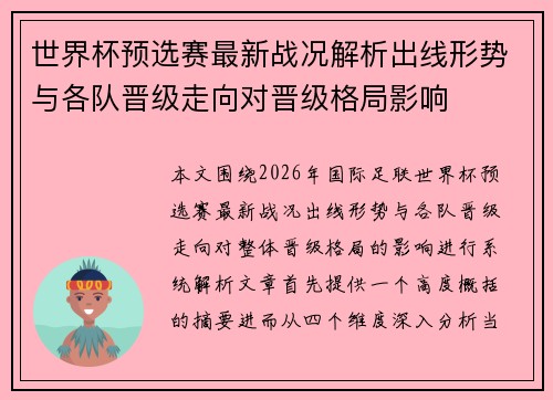 世界杯预选赛最新战况解析出线形势与各队晋级走向对晋级格局影响