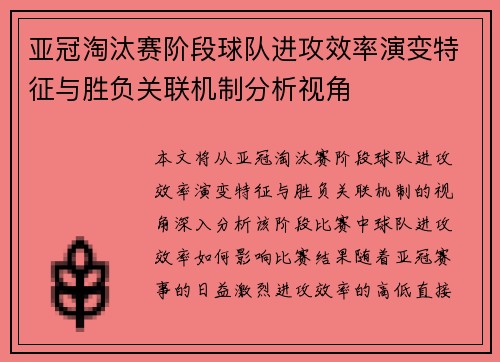 亚冠淘汰赛阶段球队进攻效率演变特征与胜负关联机制分析视角