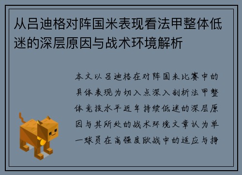 从吕迪格对阵国米表现看法甲整体低迷的深层原因与战术环境解析
