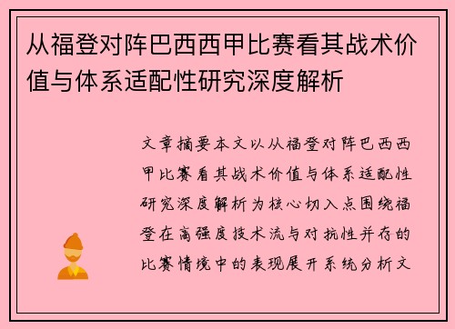 从福登对阵巴西西甲比赛看其战术价值与体系适配性研究深度解析