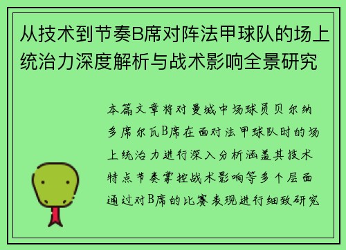 从技术到节奏B席对阵法甲球队的场上统治力深度解析与战术影响全景研究