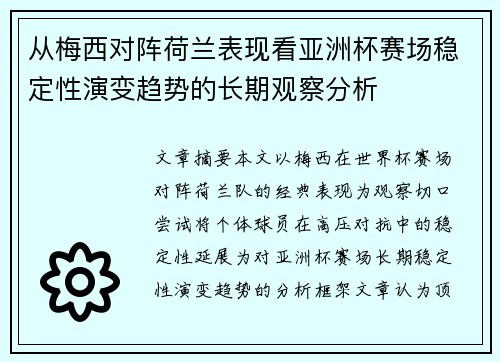 从梅西对阵荷兰表现看亚洲杯赛场稳定性演变趋势的长期观察分析 从梅西对阵荷兰表现看亚洲杯赛场稳定性演变趋势的长期观察分析