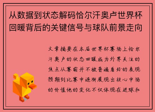 从数据到状态解码恰尔汗奥卢世界杯回暖背后的关键信号与球队前景走向