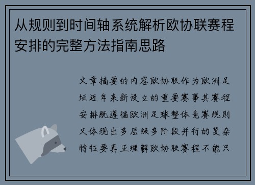 从规则到时间轴系统解析欧协联赛程安排的完整方法指南思路