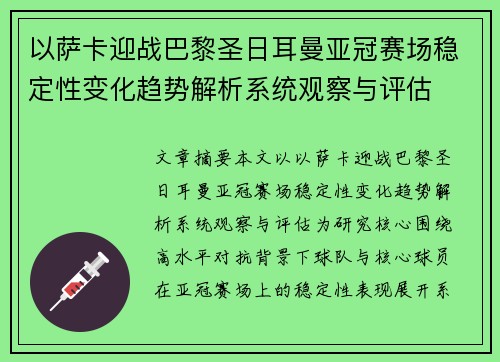 以萨卡迎战巴黎圣日耳曼亚冠赛场稳定性变化趋势解析系统观察与评估 以萨卡迎战巴黎圣日耳曼亚冠赛场稳定性变化趋势解析系统观察与评估