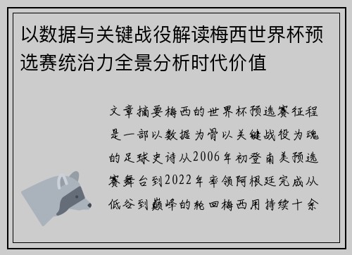 以数据与关键战役解读梅西世界杯预选赛统治力全景分析时代价值