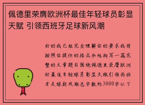 佩德里荣膺欧洲杯最佳年轻球员彰显天赋 引领西班牙足球新风潮