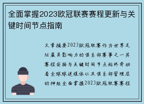 全面掌握2023欧冠联赛赛程更新与关键时间节点指南